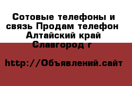 Сотовые телефоны и связь Продам телефон. Алтайский край,Славгород г.